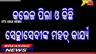 କଲେଜ ଛାତ୍ର ଓ ସେଛାସେବୀଙ୍କ ଦେଖାଇଲେ ମହତପଣିଆ