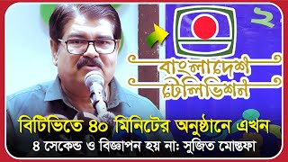 বিটিভিতে ৪০ মিনিটের অনুষ্ঠানে এখন ৪ সেকেন্ড ও বিজ্ঞাপন হয় না: সুজিত মোস্তফা