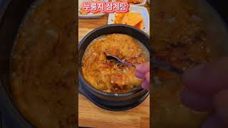 신성동 누룽지삼계탕. 정말 맛있는데 너무 정말 엄청 맛있는데 안타깝게도 양이 아주 조금 아니조금많이 적어요. 그래서 아쉬워   #대전 #데이트 #맛집 #데이트코스추천