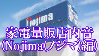 ＜途中広告なし＞【雰囲気音/Atmosphere sound】Sound in Home electronics mass retailer(Nojima in Japan)～家電量販音声【ASMR】