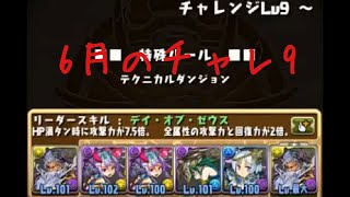 【パズドラ】６月のクエスト　チャレンジLｖ９　ソロノーコン　ゼウスヴァース