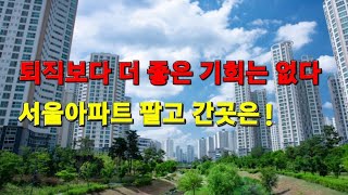 안산시 상록구 본오동//퇴직보다 더 좋은 기회는 없다.서울아파트 팔고 간곳은! / 분양가보다 싼 아파트