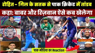 IND vs NZ 3rd ODI: Pak Media Reaction On Indian Cricket | Rohit Sharma 101 Run | Shubman Gill 112