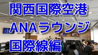 関西国際空港 ANAラウンジ 国際線編