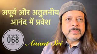 68 Yog Vashishtha Sutra | अपूर्व और अतुलनीय आनंद में प्रवेश | Anant Sri