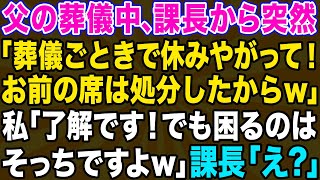 【スカッとする話】父の葬儀中に課長から電話「お前の荷物全部捨てといたw」私「了解です！困るのはそっちですよw」課長「え？」→衝撃の事実が明らかになり...【修羅場】