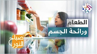 كيف تحسّن من رائحة الجسم من خلال معرفة ما تأكل؟