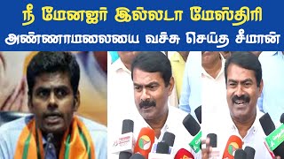 நீ எல்லாம் மேனஜராடா..! அண்ணாமலையை கதறவிட்ட சீமான் | Seeman Speech Bjp Annamalai | NTK