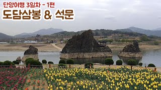 단양여행 3일차 - 1편: 도담삼봉 \u0026 석문