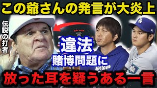 大谷翔平と水原一平通訳の違法賭博問題にピートローズが放った耳を疑うある一言に驚きを隠せない【海外の反応/ドジャース/MLB】