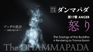 【ブッダの真言】原始仏典「ダンマパダ」⑰ 第17章 怒り｜ANGER─The DHAMMAPADA｜The Sayings of the Buddha─真理の道の果てへ