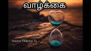 எது வாழ்க்கை?? |Abdul basith bukhari |Tamil short bayan