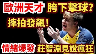 歐洲天才情緒爆發？摔拍發飆+胯下擊球惹爭議，傳奇名將莊智淵見證全場瘋狂！莊智淵 vs 莫雷加德 | Chuang Chih-yuan vs Truls Moregardh