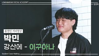 롱앤민 박민 - 이구아나 cover (강산에) 보컬커버영상 / 안산보컬 롱앤민보컬 10대보컬영상