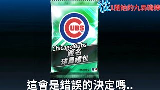 衝動是魔鬼，但是是幸運箱害我衝動的//從1開始的九局職棒【MLB 9局職棒 9innings】