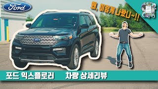 [차량상세리뷰] 실제 구입하실분 절대 보지마세요. 2020년 포드 익스플로러. 수입 SUV 1위를 지키러 왔다!