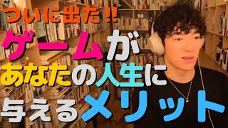 【ゲームのメリット】あの大人気ゲームが、人生の成功に必要なスキルを与えてくれる。【メンタリストDaiGo切り抜き】