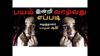 பயம் இன்றி வாழ்வது எப்படி எழுத்தாளர் யாழன் ஆதி/FEAR/YAZHAN ATHI/KAYAKALPAM TV