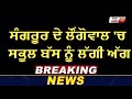 breaking sangrur में school bus को लगी आग 4 बच्चों की मौत की आशंका