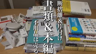 【捨て活/片付け】家庭の書類を断捨離＆本をメルカリと買取業者で売却