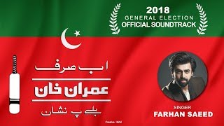 PTI Official Anthem for General Elections 2018 | Farhan Saeed | Ab Sirf Imran Khan | 5 July 2018