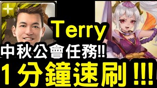 【神魔之塔】中秋公會任務！不用轉珠！副隊長『Terry』1分鐘速刷！光影搖曳的街道【仰視絕美華月】【共賞盛世燈景】「華燈出遊 ‧ 秋奈」