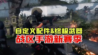 战区手游：全新赛季，可以自定义配件与终极武器了！WARZONE MOBILE