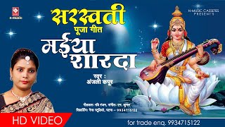 #Video | मईया शारदा भवानी | Maiya Sharda Bhawani Suni | Anjali Kapoor | New Sarswati mata ka gana