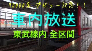 【車内放送･一番列車】東武70000系 北越谷→北千住(ver.1)