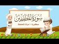 سورة المطففين مكررة 10 مرات للأطفال المصحف المعلم الشيخ مشاري بن راشد العفاسي