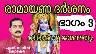 രാമായണ ദർശനം(ഭാഗം3) O.S സതീഷ് കൊടകര#Ramayana darshanam3# Valmeeki ramayanam