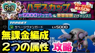 【KHUX】5周年記念 ハデスカップ 15 サベージヴァンガード 攻略 無課金編成、2属性 キングダムハーツ ユニオンクロス ダークロード