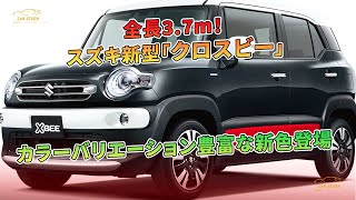 スズキ新型「クロスビー」カラーバリエーション豊富な新色登場 - 全長3.7m！ | 車の話