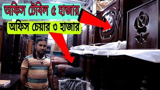 অফিসের জন্য পাইকারি দামে অফিস টেবিল ও চেয়ার কিনুন || Office table and chair price in Bangladesh