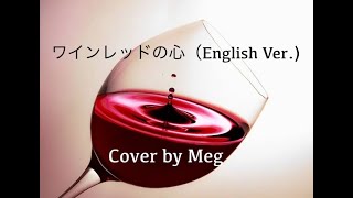 ワインレッドの心（English Ver.)【Cover by Meg】安全地帯  玉置浩二  BENI