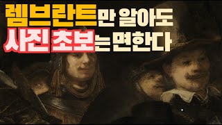 김경만 감독의 사진학개론 렘브란트만 알아도 사진 초보는 면한다! 빛과 어둠의 마술사 화가 렘브란트로부터 사진을 배우다