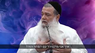 הרב יגאל כהן-כיצד להתמודד עם מחשבות שליליות