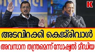 ജനങ്ങളെ കയ്യിലെടുക്കാനുള്ള അടവുമായി കെജ്‌രിവാൾ