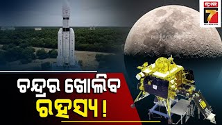 ଚନ୍ଦ୍ରକୁ ଯିବ ଚନ୍ଦ୍ରଯାନ-୩,ଖୋଲିବ ଚନ୍ଦ୍ରର ଦକ୍ଷିଣ ମେରୁର ରହସ୍ୟ|Chandrayaan 3 to explore moon's south pole