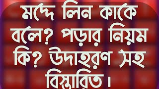 মদ্দে লিন কাকে বলে? মদ্দে লিন কত প্রকার?| Divine Tune-জান্নাতি সুর।  #মাদ্দ #তাজবিদ #tajwid_rules