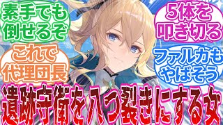 【原神】「ナタまでやった今思うとモンド人強くない？」に対する旅人の反応集【反応集】ジン/ウェンティ/ファルカ/ディルック/ガイア/クレー