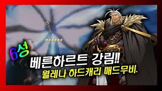 랑그릿사] 6성 베른하르트 강림!! 모든것을 파.괘.한.다!!!