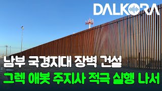 텍사스 국경 장벽 건설 새로운 핵심화두로 부상 / 코로나 19 팬데믹 학습손실 수치 나타나 / 존 코닌 상원 의원 삼성 반도체 공장 유치전 벌여 [6월 29일 달코라영상뉴스]