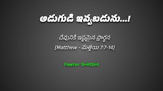 అడుగుడి ఇవ్వబడును...! || 20241201 Shalowm Covenant Church || Pastor Shashi || #PastorShashi #SCC