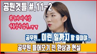 들어와 보니 비로소 알게 되는 것들 [공뭔것들 #.11-2 공무원 환상과 현실]