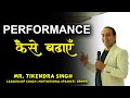 Performance कैसे बढायें || Tikendra singh - Leadership coach | Motivational Speaker | Crown