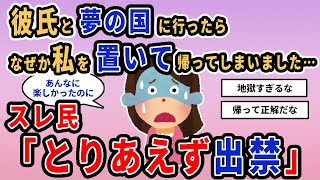 【報告者キチ】「彼氏の夢の国に言ったら、なぜか私を置いて帰ってしまいました…」スレ民「とりあえず出禁」【2chゆっくり解説】