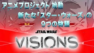 【スター・ウォーズ】オリジナルアニメキックオフイベント！スター・ウォーズ：ビジョンズ」