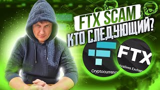 FTX SCAM кто следующий? крах централизованных бирж! как хранить криптовалюту безопасно DEFI