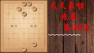 天天象棋 残局第135关 | 秦晉之好